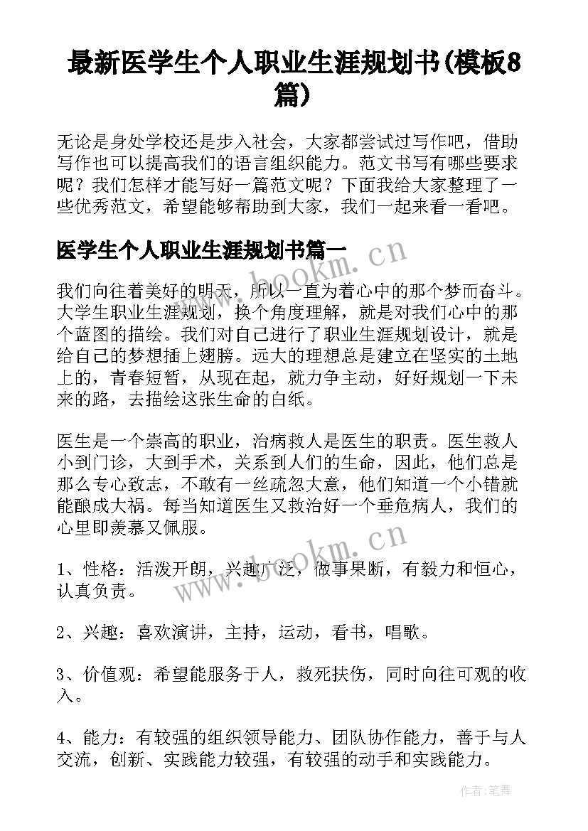 最新医学生个人职业生涯规划书(模板8篇)