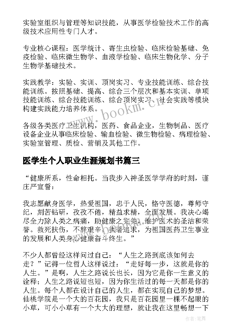 最新医学生个人职业生涯规划书(模板8篇)