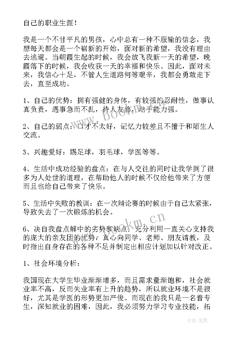 最新医学生个人职业生涯规划书(模板8篇)