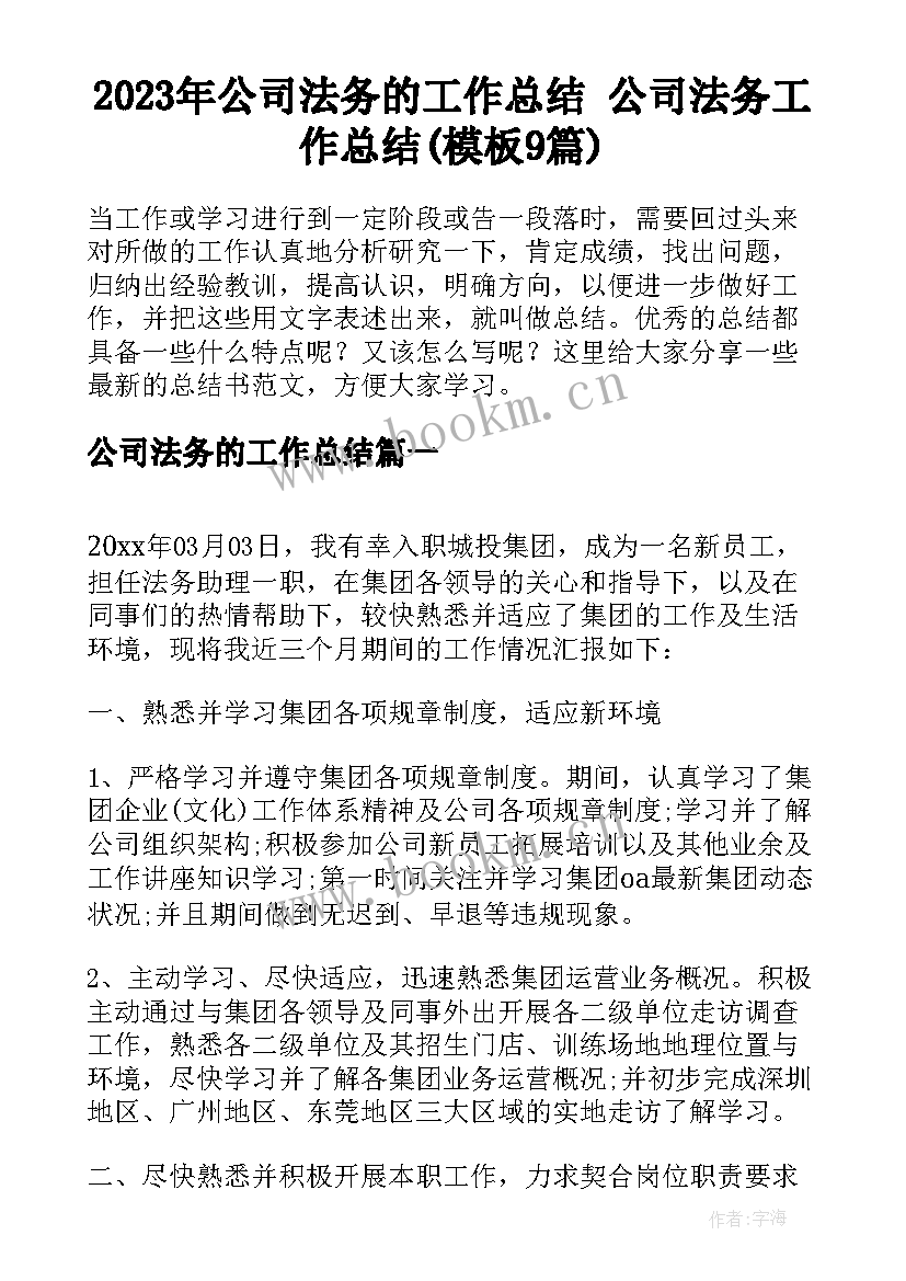 2023年公司法务的工作总结 公司法务工作总结(模板9篇)