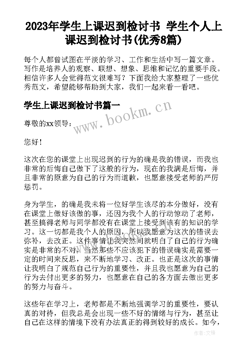 2023年学生上课迟到检讨书 学生个人上课迟到检讨书(优秀8篇)