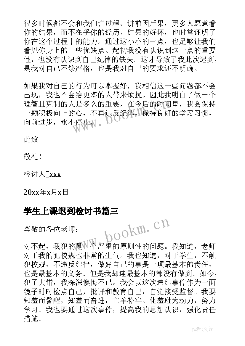 2023年学生上课迟到检讨书 学生个人上课迟到检讨书(优秀8篇)