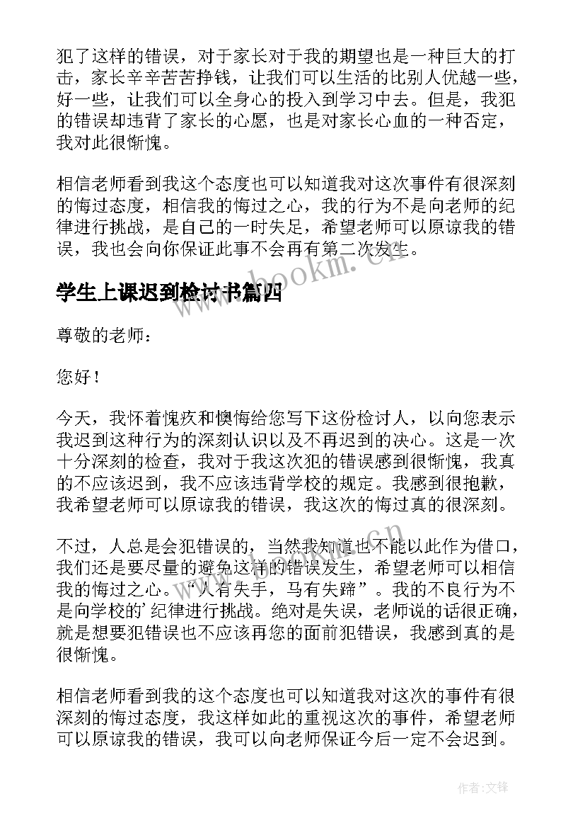 2023年学生上课迟到检讨书 学生个人上课迟到检讨书(优秀8篇)