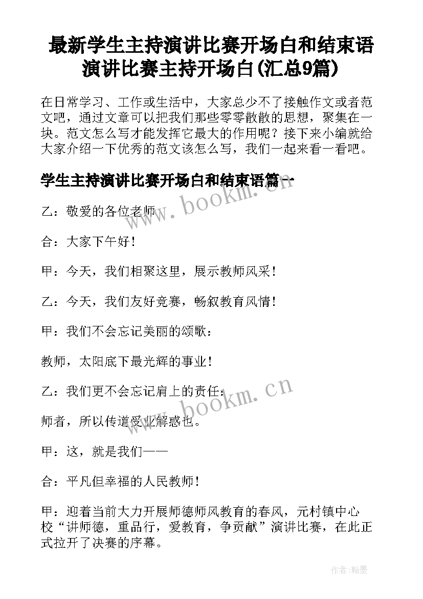 最新学生主持演讲比赛开场白和结束语 演讲比赛主持开场白(汇总9篇)