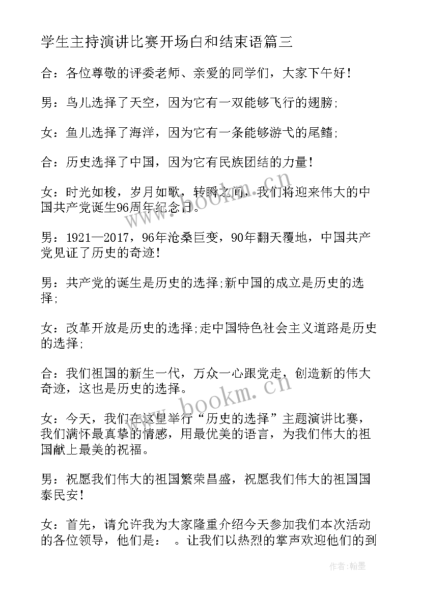 最新学生主持演讲比赛开场白和结束语 演讲比赛主持开场白(汇总9篇)