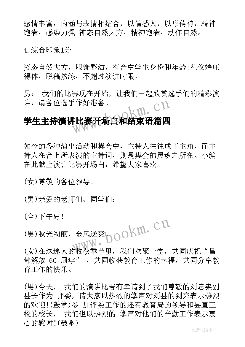 最新学生主持演讲比赛开场白和结束语 演讲比赛主持开场白(汇总9篇)