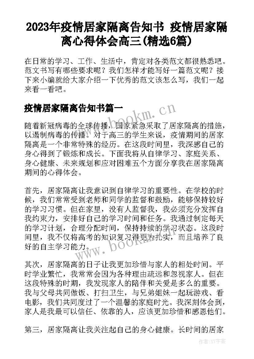 2023年疫情居家隔离告知书 疫情居家隔离心得体会高三(精选6篇)