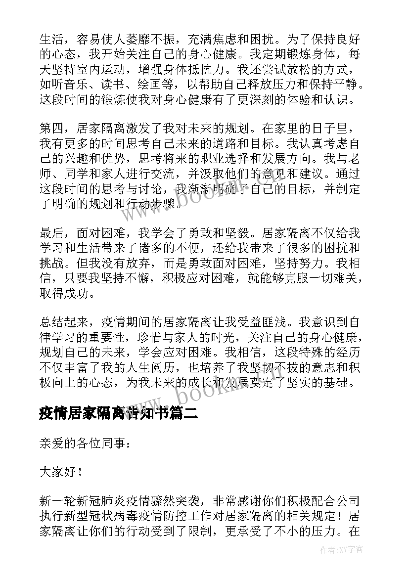 2023年疫情居家隔离告知书 疫情居家隔离心得体会高三(精选6篇)