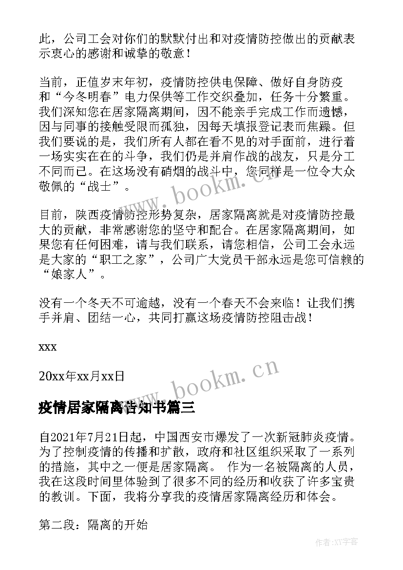 2023年疫情居家隔离告知书 疫情居家隔离心得体会高三(精选6篇)