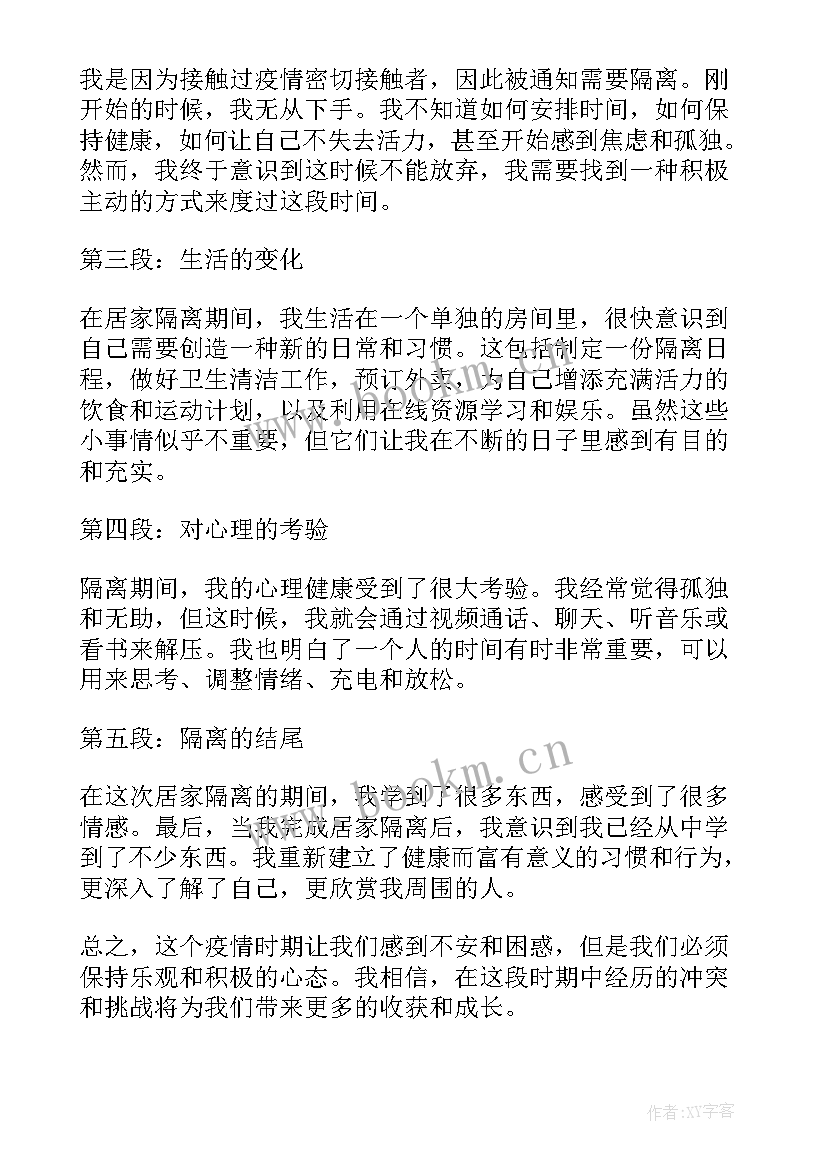 2023年疫情居家隔离告知书 疫情居家隔离心得体会高三(精选6篇)