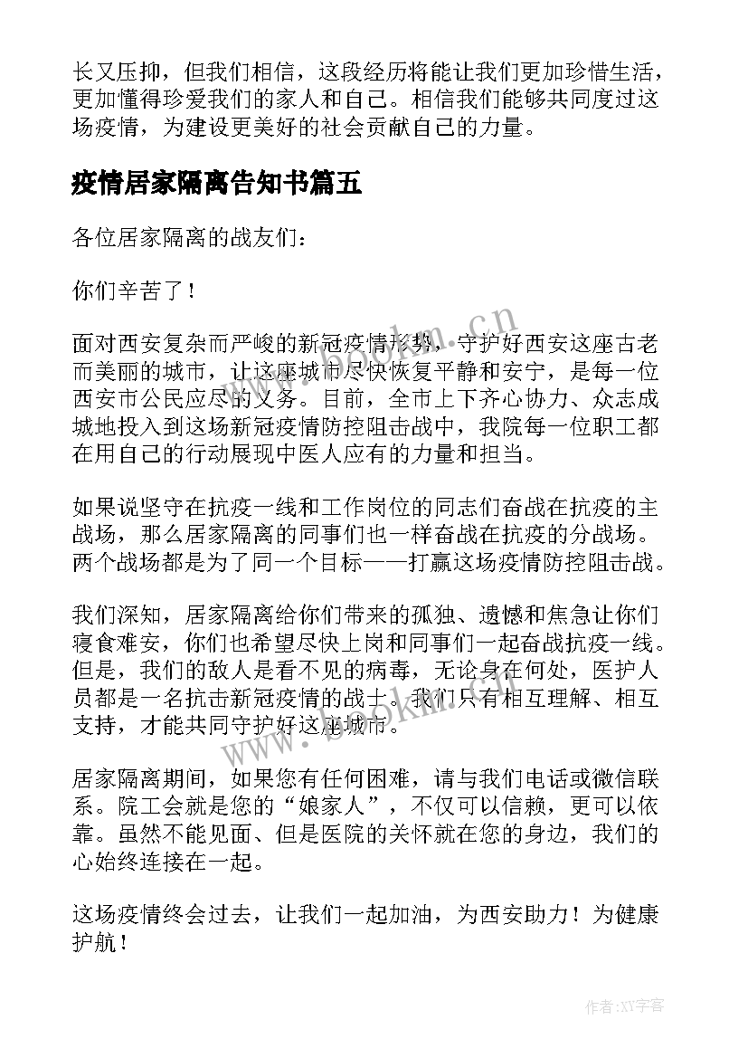 2023年疫情居家隔离告知书 疫情居家隔离心得体会高三(精选6篇)