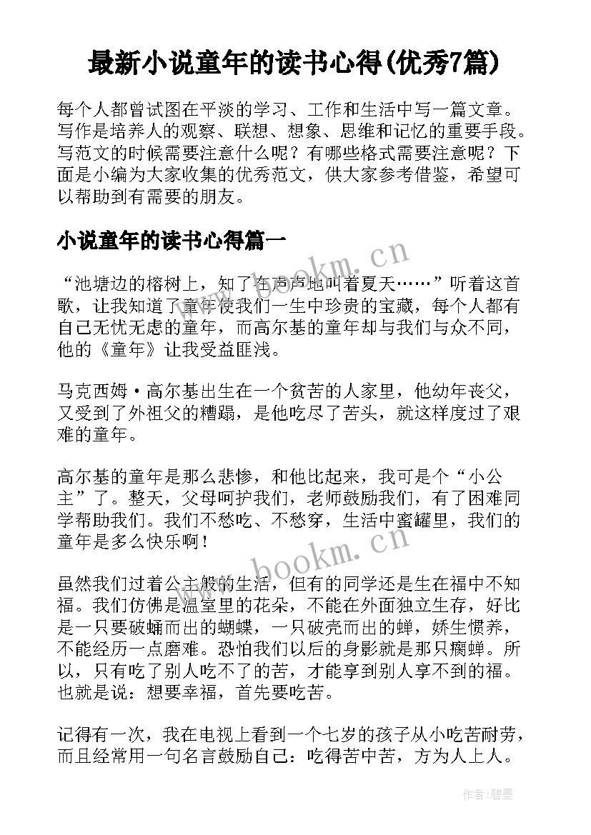 最新小说童年的读书心得(优秀7篇)