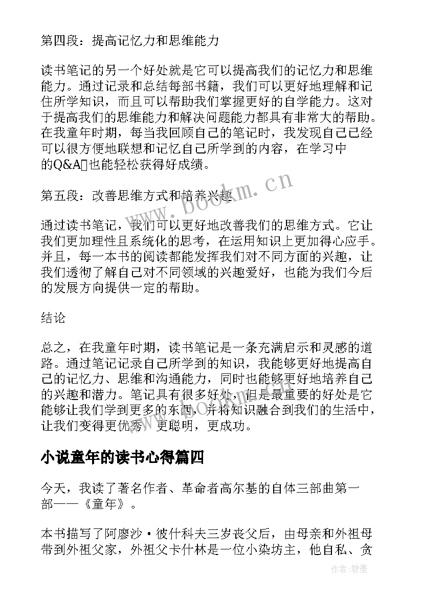 最新小说童年的读书心得(优秀7篇)