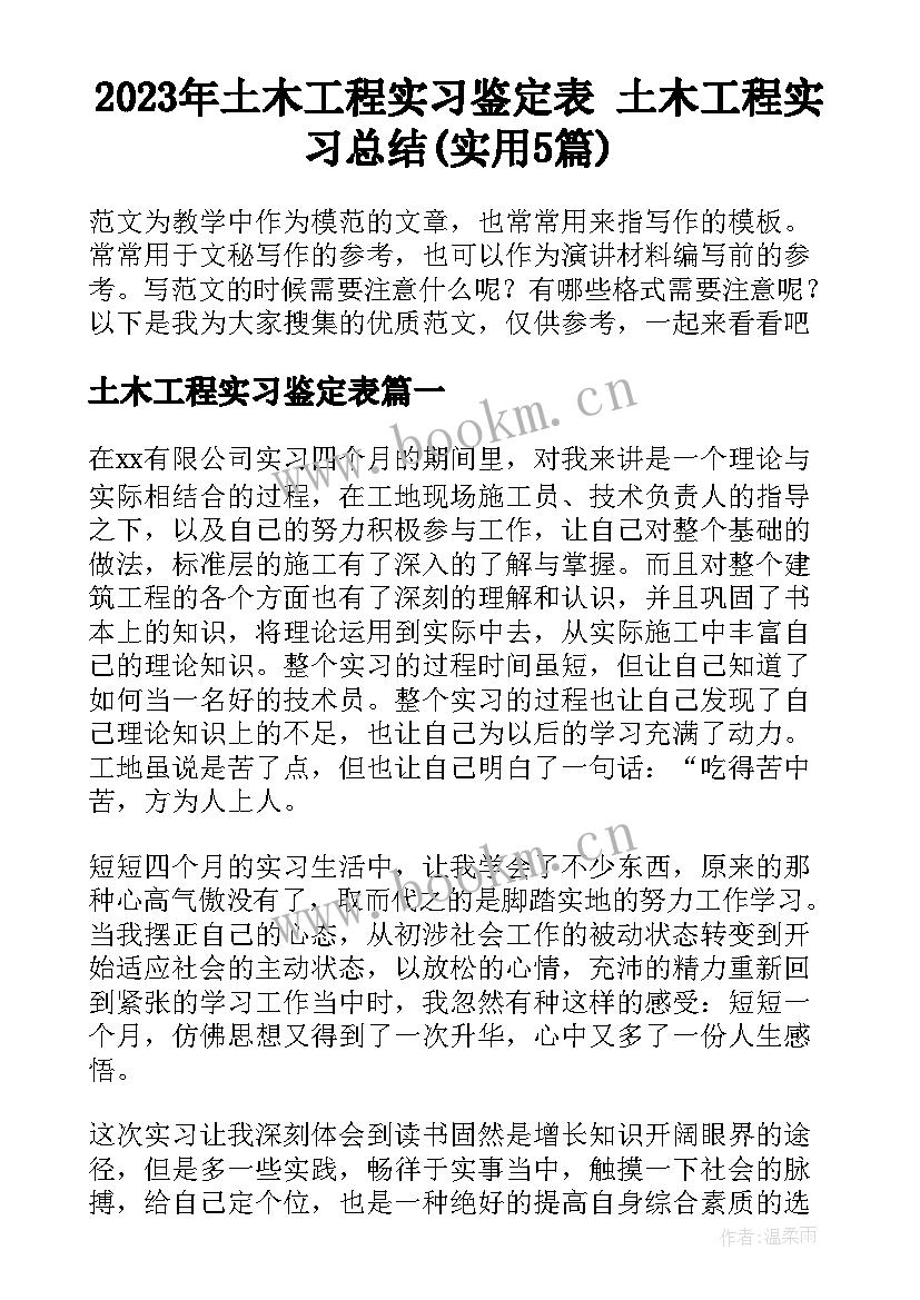 2023年土木工程实习鉴定表 土木工程实习总结(实用5篇)