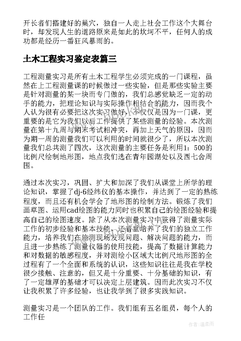 2023年土木工程实习鉴定表 土木工程实习总结(实用5篇)