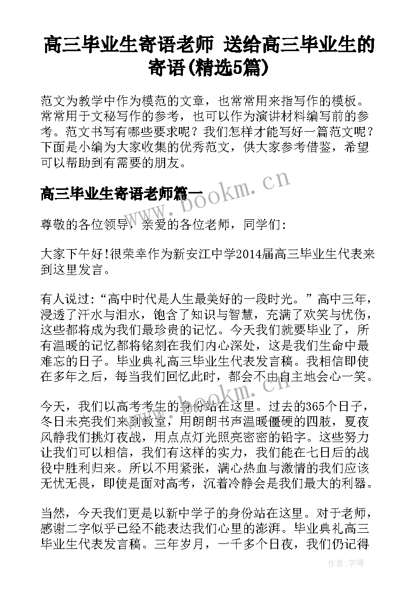 高三毕业生寄语老师 送给高三毕业生的寄语(精选5篇)