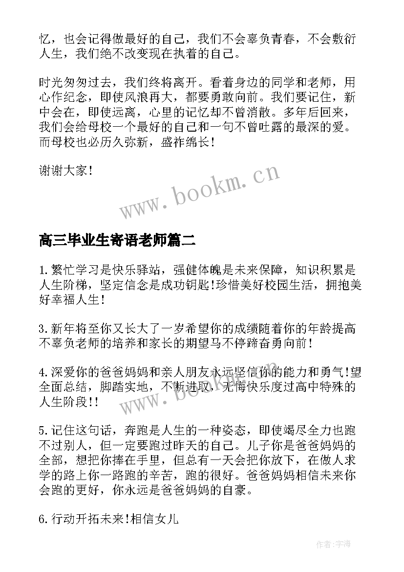 高三毕业生寄语老师 送给高三毕业生的寄语(精选5篇)