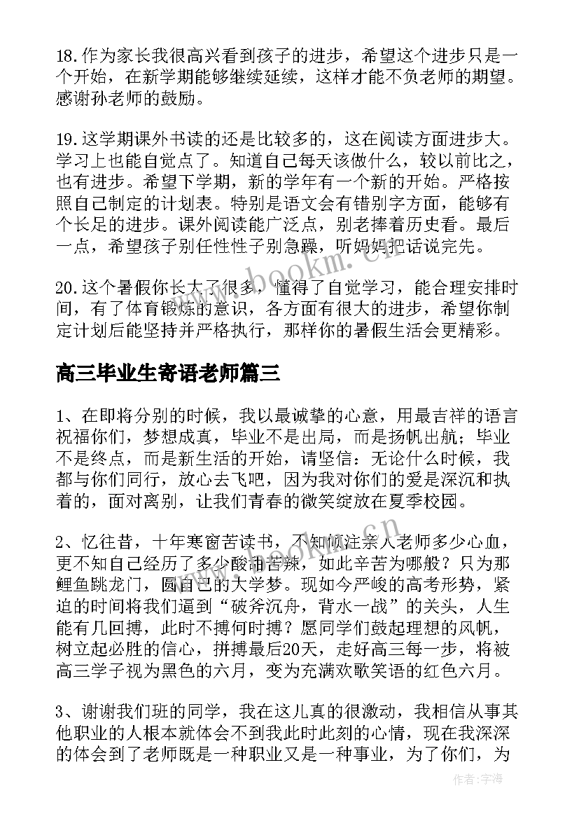 高三毕业生寄语老师 送给高三毕业生的寄语(精选5篇)