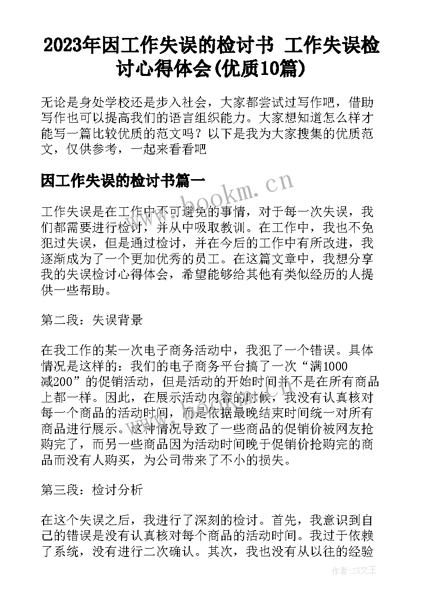 2023年因工作失误的检讨书 工作失误检讨心得体会(优质10篇)