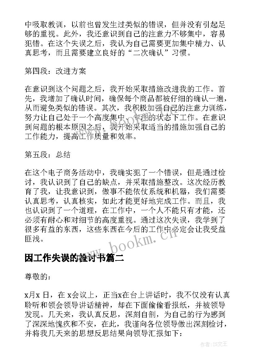 2023年因工作失误的检讨书 工作失误检讨心得体会(优质10篇)