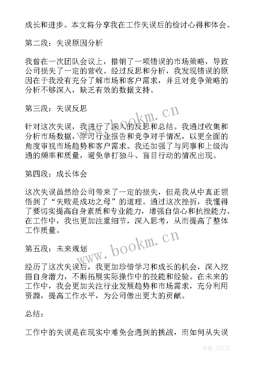 2023年因工作失误的检讨书 工作失误检讨心得体会(优质10篇)