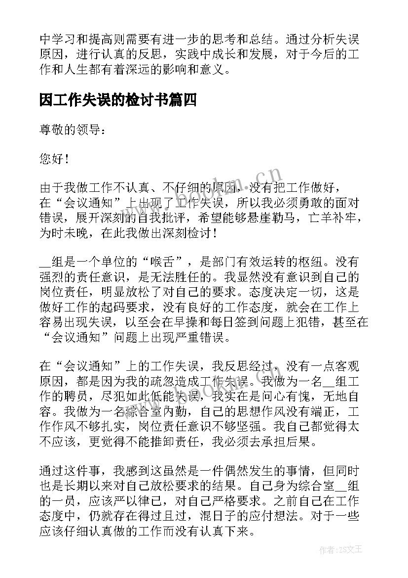 2023年因工作失误的检讨书 工作失误检讨心得体会(优质10篇)