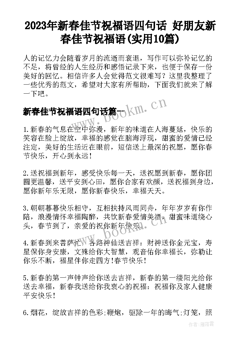 2023年新春佳节祝福语四句话 好朋友新春佳节祝福语(实用10篇)