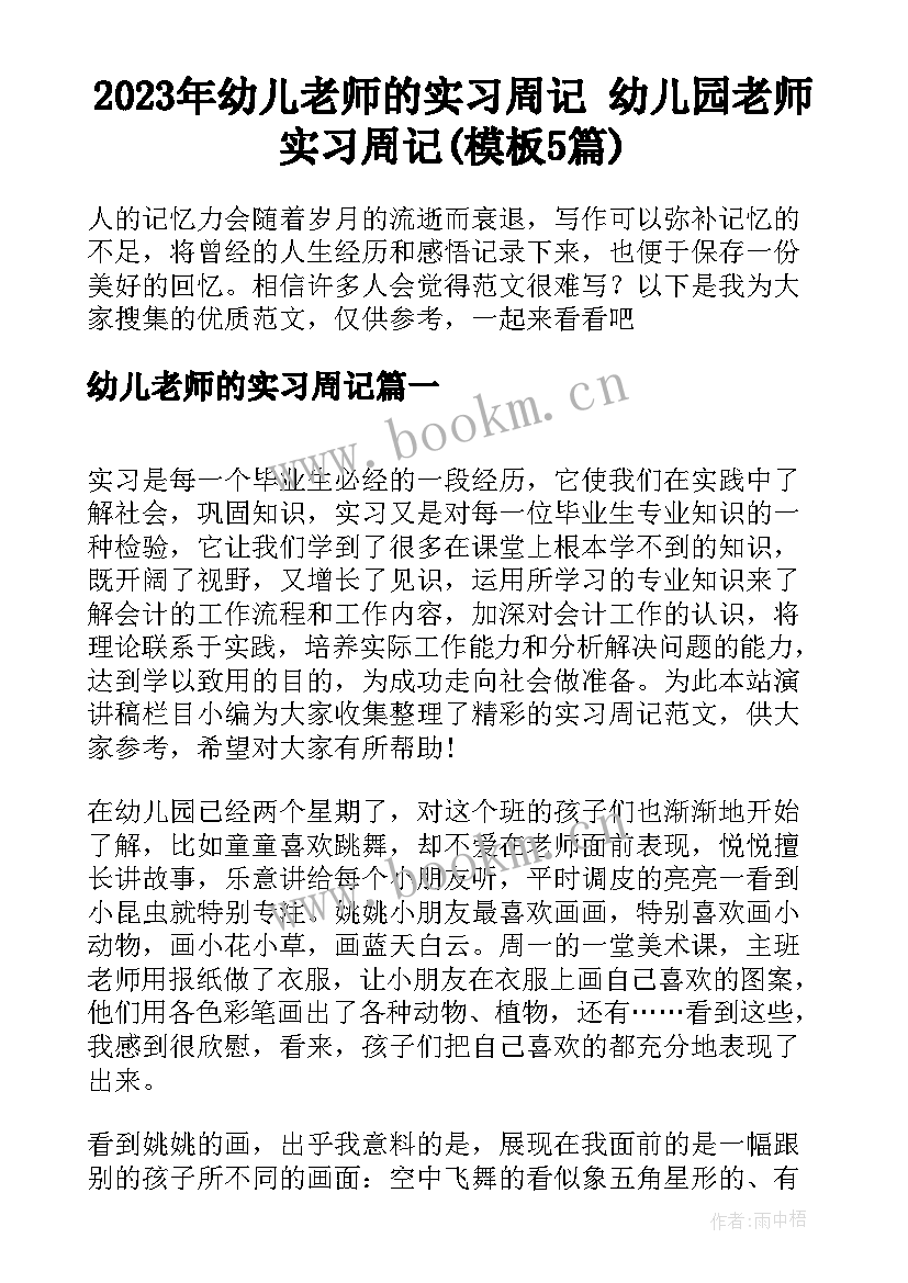 2023年幼儿老师的实习周记 幼儿园老师实习周记(模板5篇)