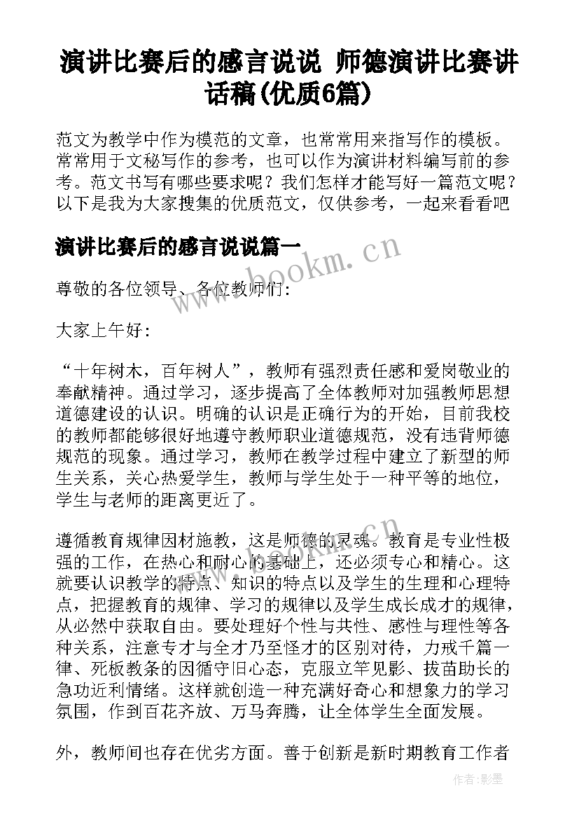 演讲比赛后的感言说说 师德演讲比赛讲话稿(优质6篇)