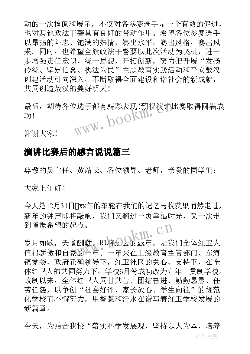 演讲比赛后的感言说说 师德演讲比赛讲话稿(优质6篇)