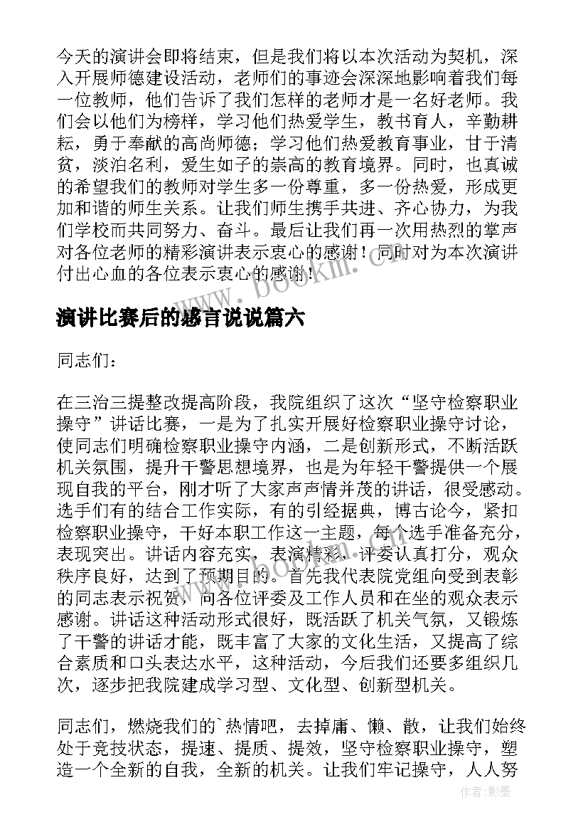 演讲比赛后的感言说说 师德演讲比赛讲话稿(优质6篇)