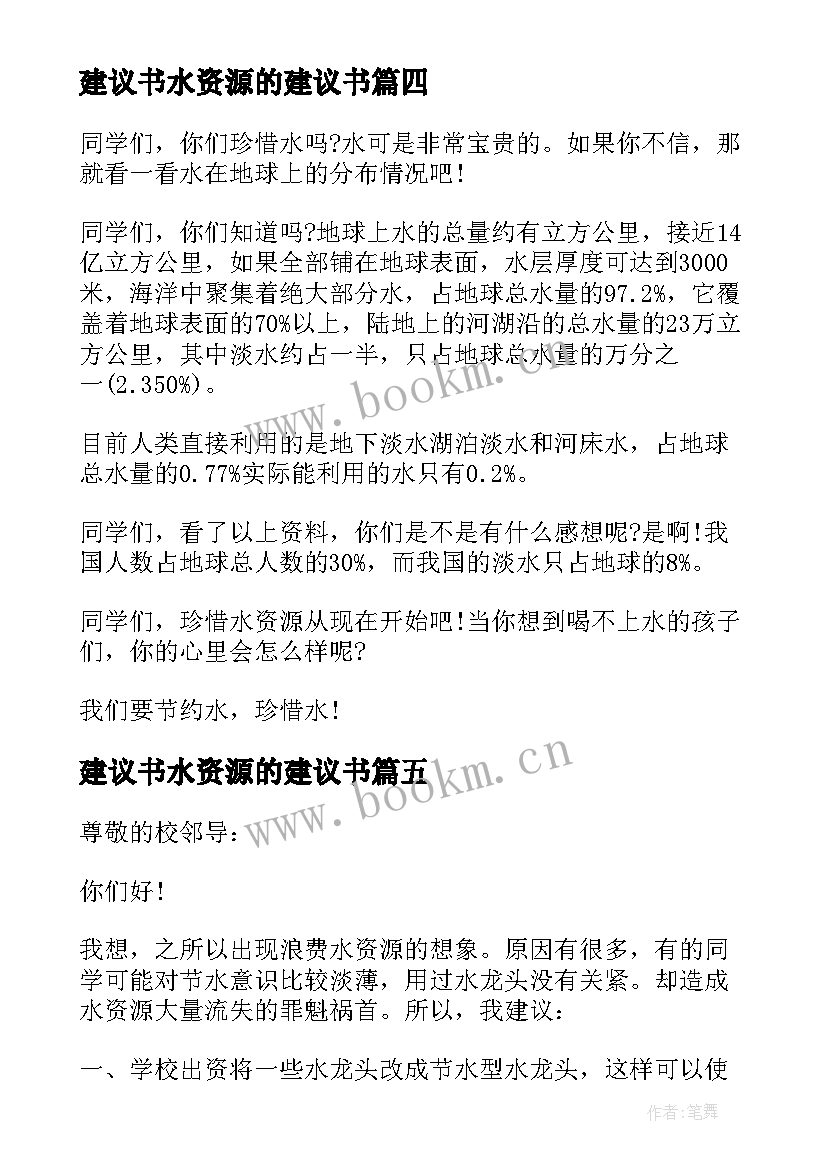 建议书水资源的建议书(模板7篇)