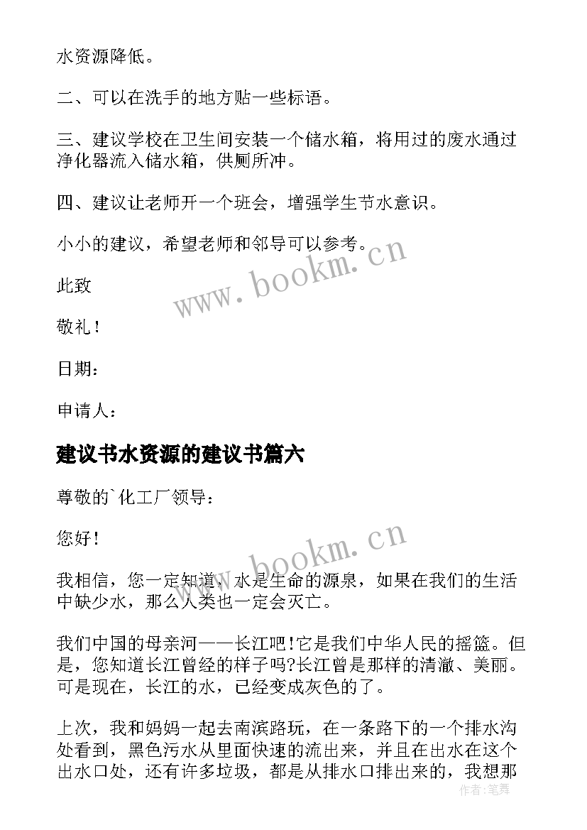 建议书水资源的建议书(模板7篇)