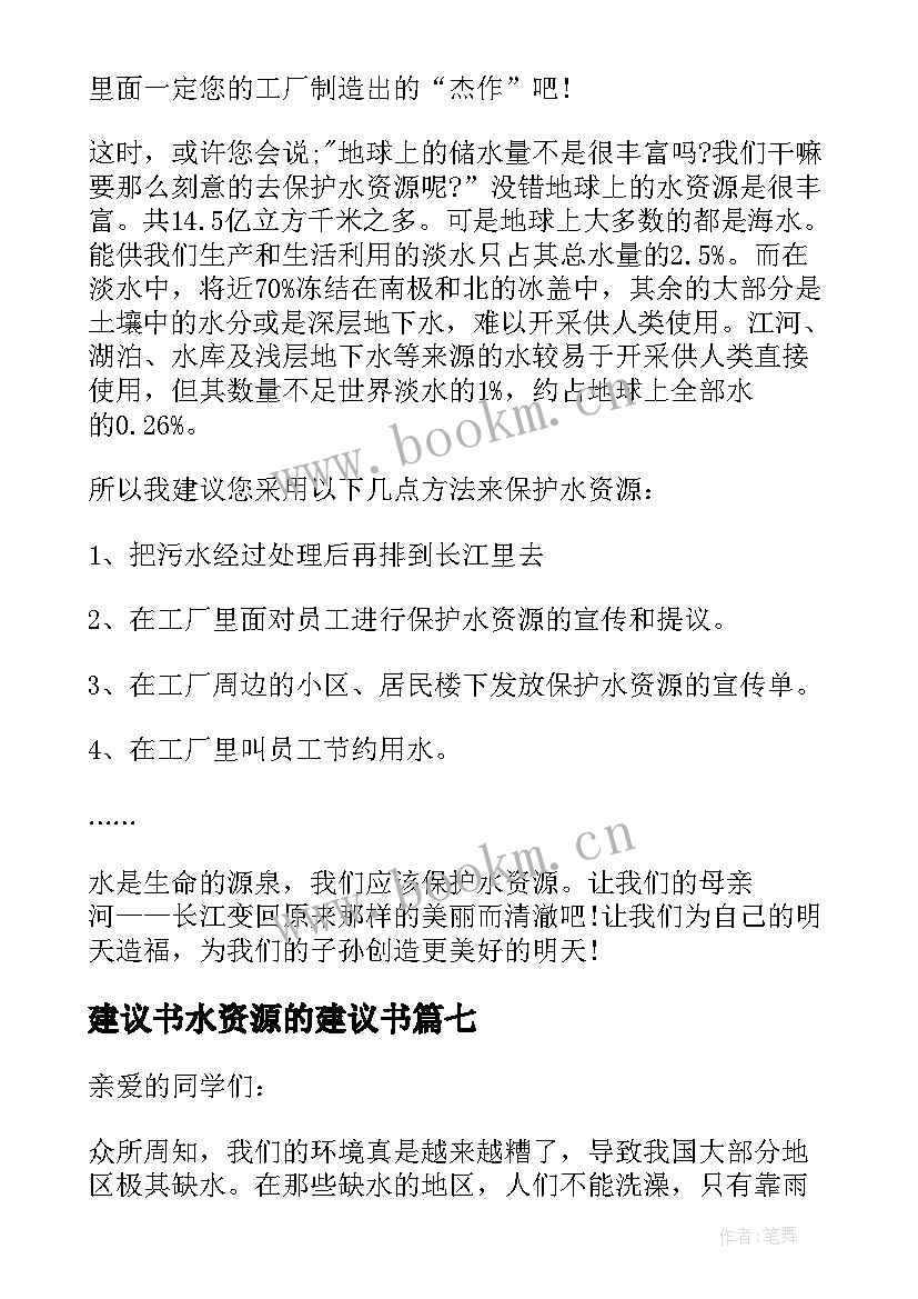 建议书水资源的建议书(模板7篇)