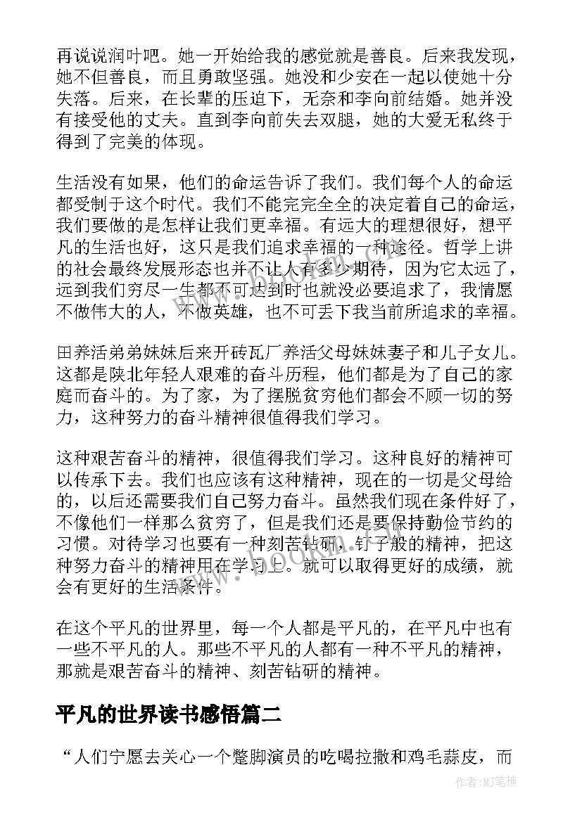 最新平凡的世界读书感悟 平凡的世界读书心得感悟(优质5篇)