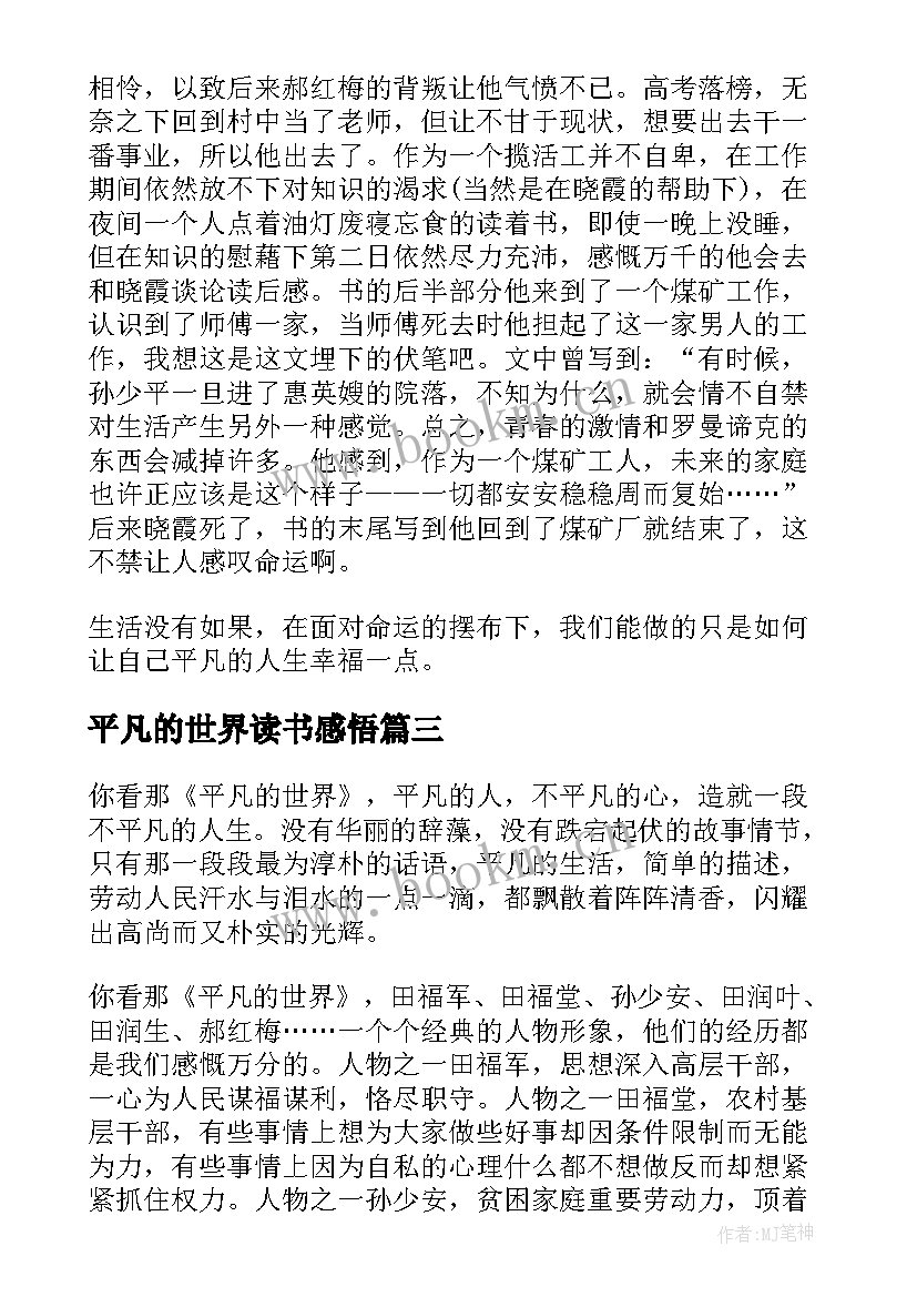 最新平凡的世界读书感悟 平凡的世界读书心得感悟(优质5篇)