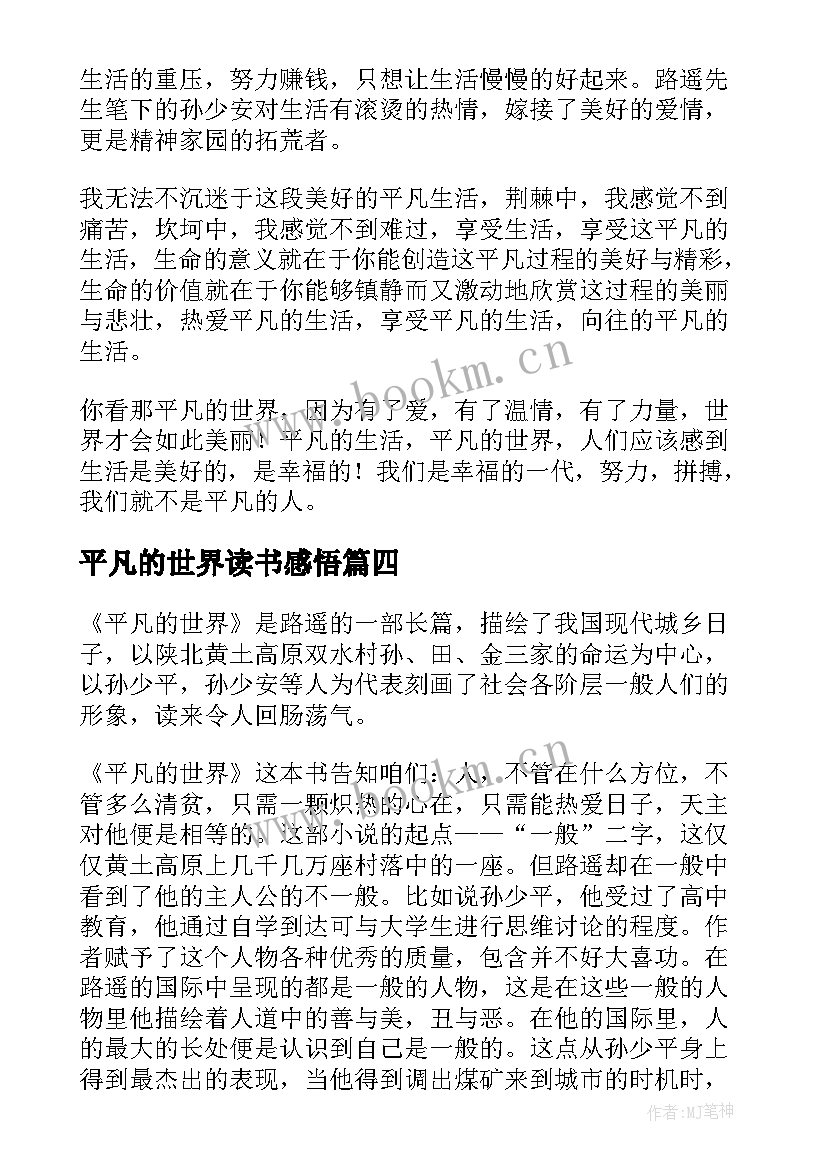 最新平凡的世界读书感悟 平凡的世界读书心得感悟(优质5篇)