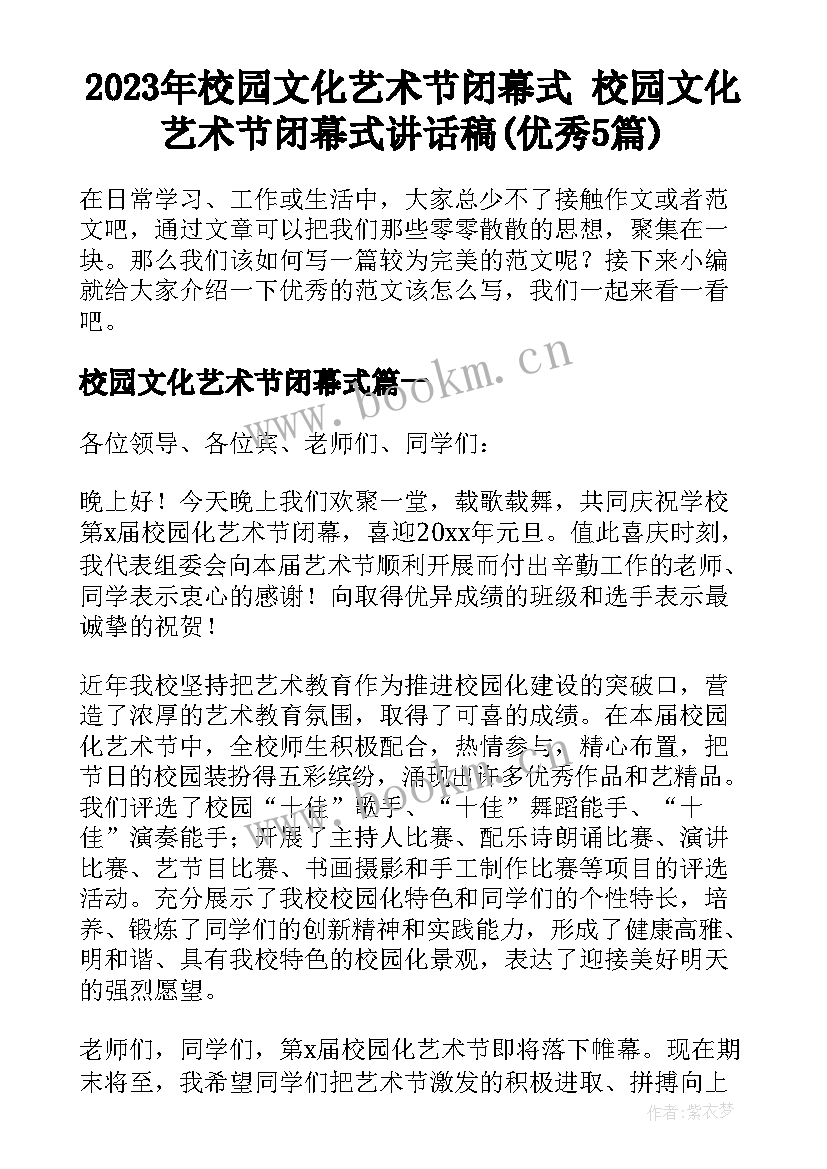 2023年校园文化艺术节闭幕式 校园文化艺术节闭幕式讲话稿(优秀5篇)