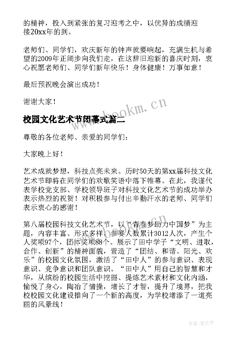 2023年校园文化艺术节闭幕式 校园文化艺术节闭幕式讲话稿(优秀5篇)