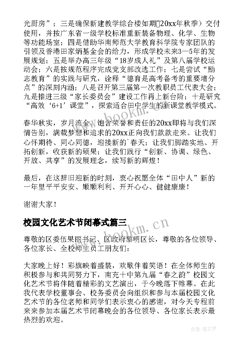 2023年校园文化艺术节闭幕式 校园文化艺术节闭幕式讲话稿(优秀5篇)