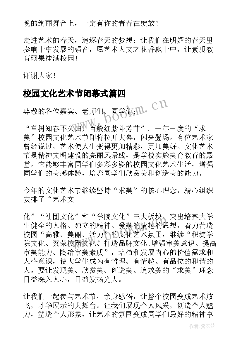 2023年校园文化艺术节闭幕式 校园文化艺术节闭幕式讲话稿(优秀5篇)