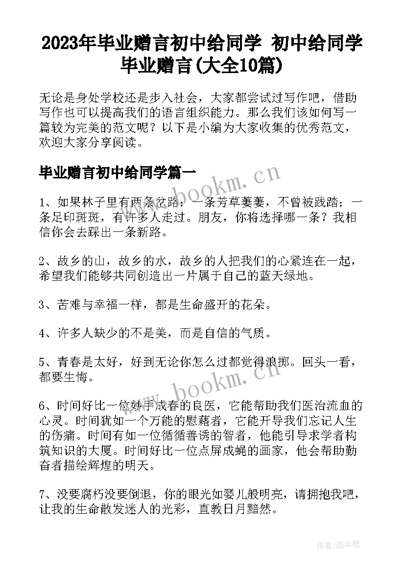 2023年毕业赠言初中给同学 初中给同学毕业赠言(大全10篇)