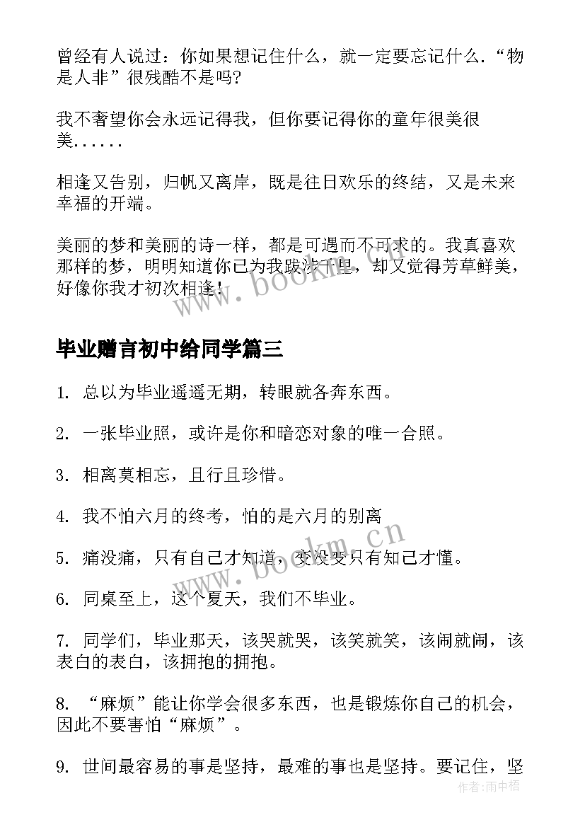 2023年毕业赠言初中给同学 初中给同学毕业赠言(大全10篇)