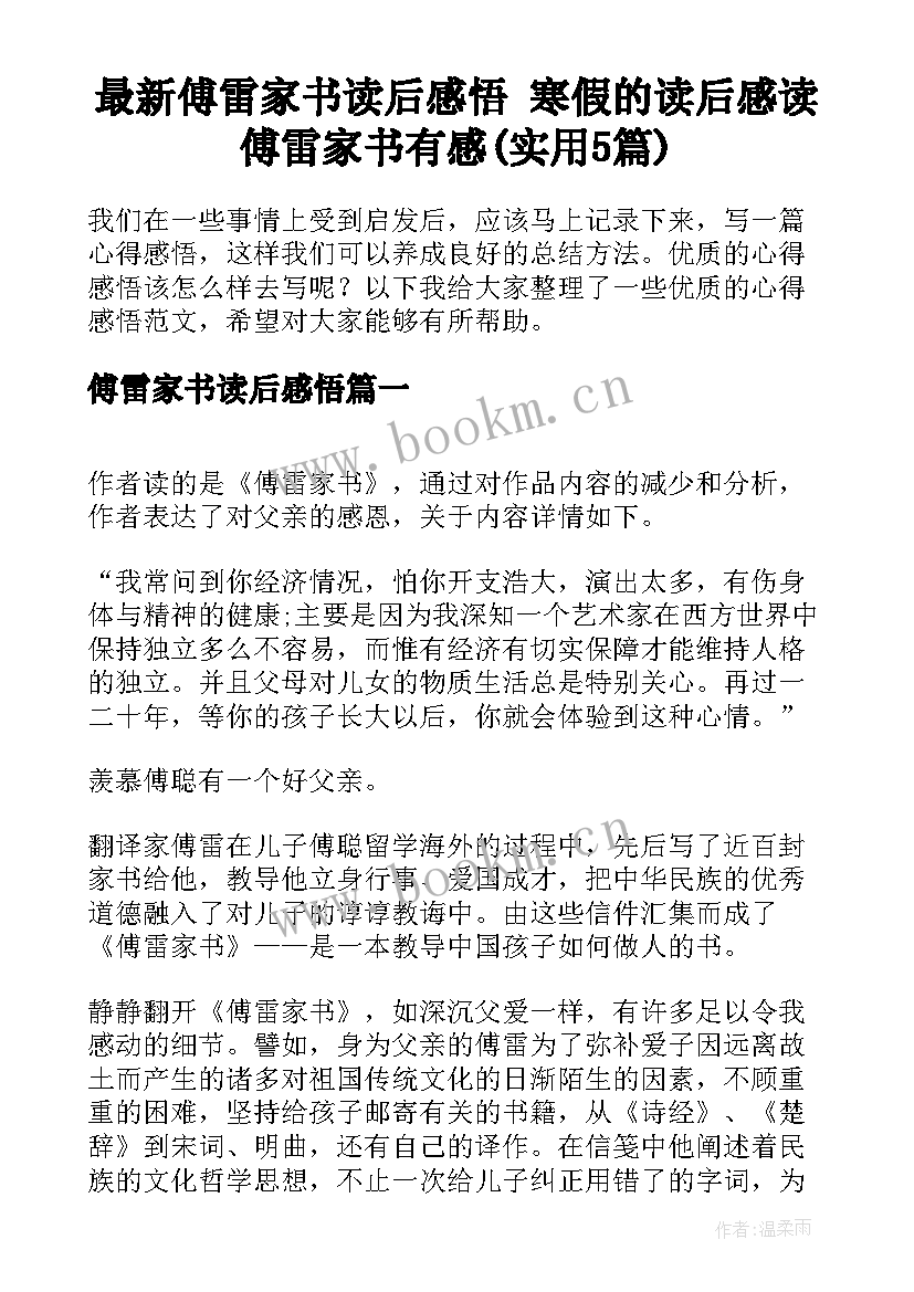 最新傅雷家书读后感悟 寒假的读后感读傅雷家书有感(实用5篇)