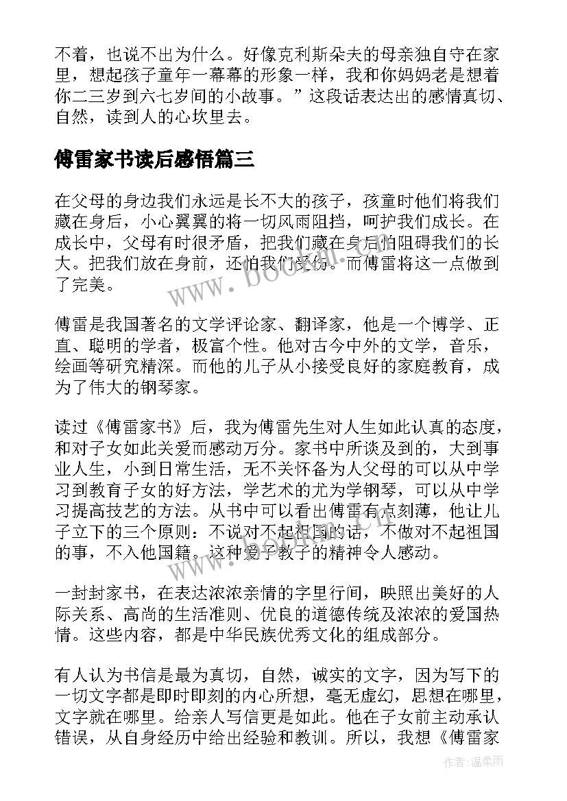 最新傅雷家书读后感悟 寒假的读后感读傅雷家书有感(实用5篇)