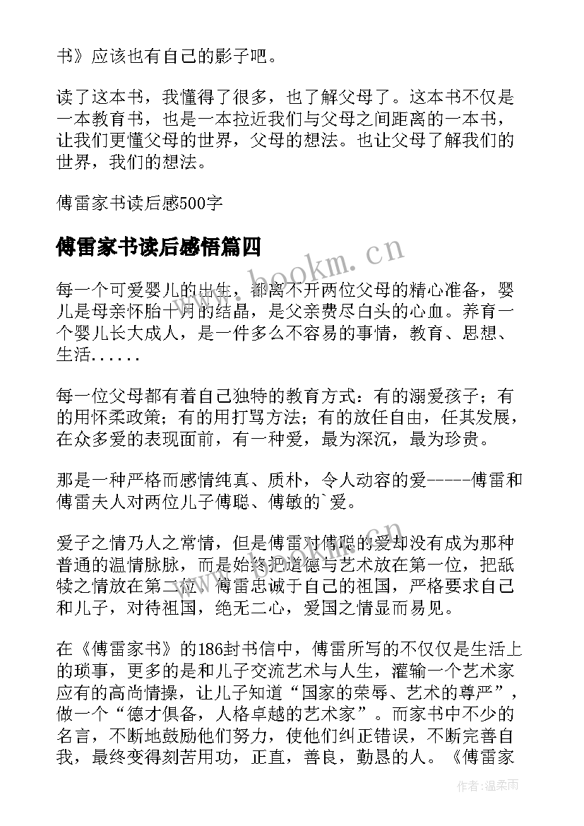 最新傅雷家书读后感悟 寒假的读后感读傅雷家书有感(实用5篇)