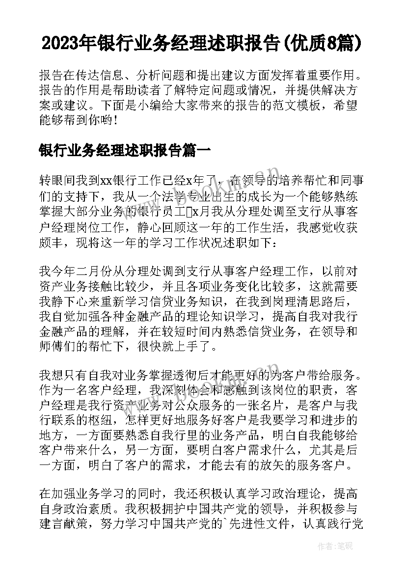 2023年银行业务经理述职报告(优质8篇)