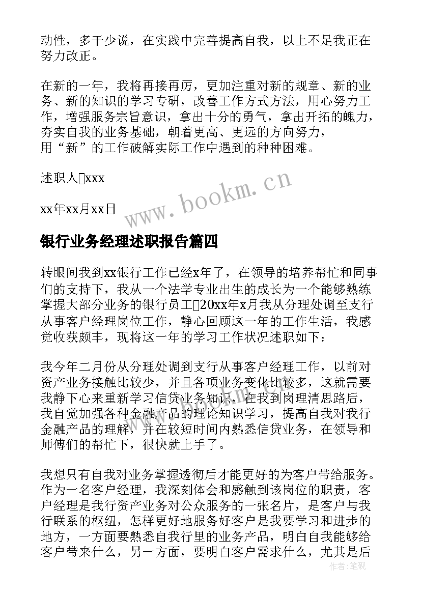 2023年银行业务经理述职报告(优质8篇)