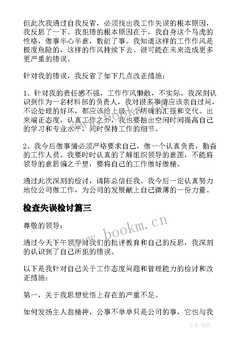 2023年检查失误检讨 个人工作失误万能检讨书(优质5篇)