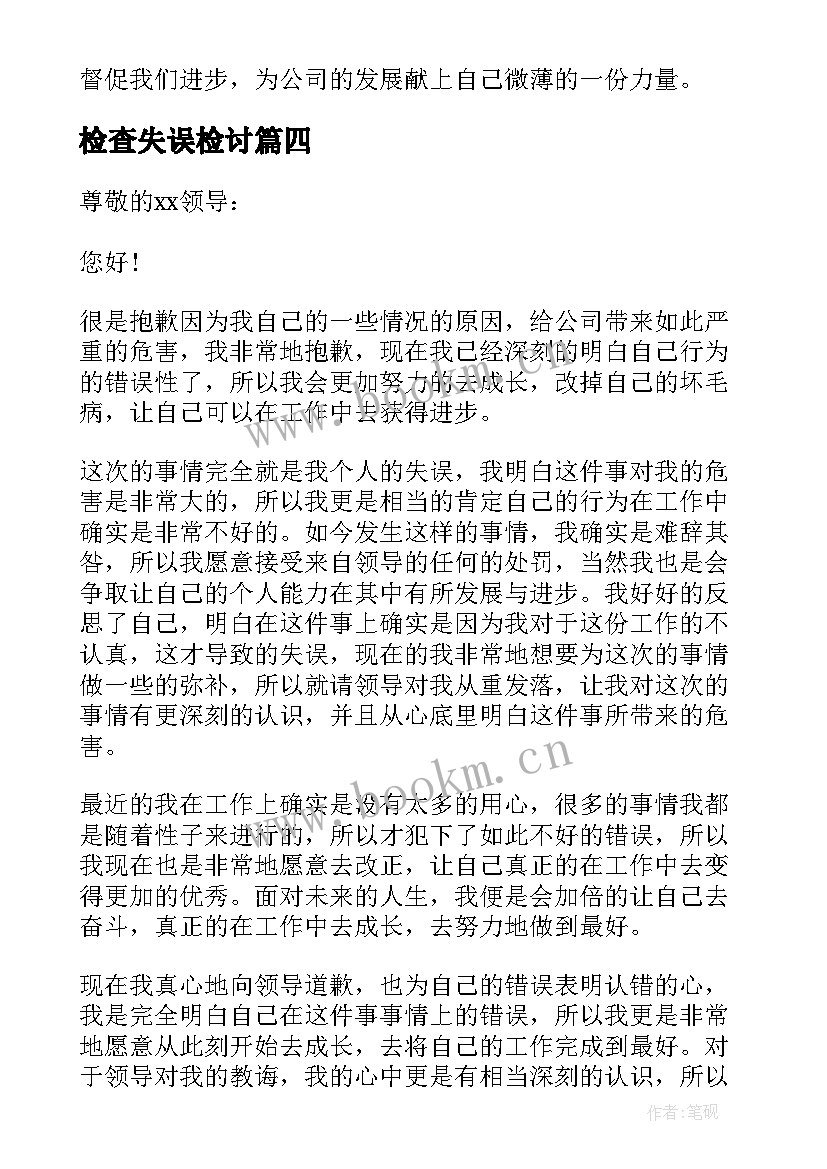 2023年检查失误检讨 个人工作失误万能检讨书(优质5篇)